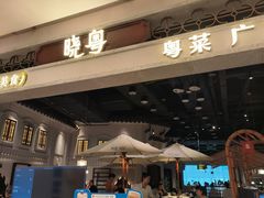-晓粤·惹味粤菜(凯德乐峰广场店)