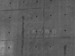 -水之教会