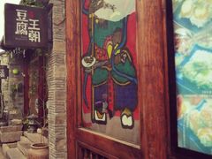 门面-品腐记·豆腐王朝(老门东总店)