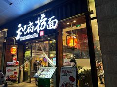 -和府捞面(东方浮庭店)