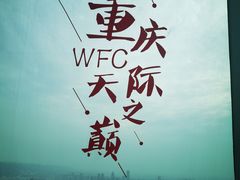 -WFC会仙楼观景台