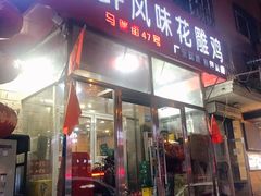 门面-领鲜风味花雕鸡(马端街店)