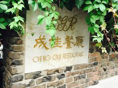 门面-成桂西餐厅·42年的味道(五大道疙瘩楼店)