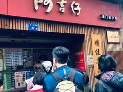 门面-阿吉仔(大元路店)