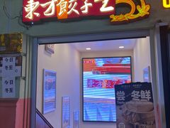 -东方饺子王(创始店)