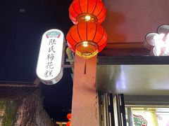 -陆氏梅花糕(老门东店)