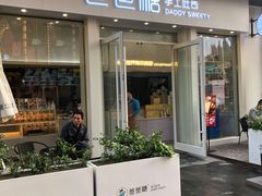 门面-爸爸糖手工吐司(上海五角场万达店)