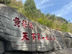 -黄花溪