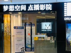 -梦想空间私人影院(金山万达店)