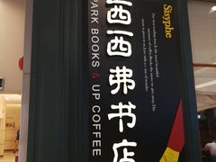 -西西弗书店&矢量咖啡(壹方购物中心店)