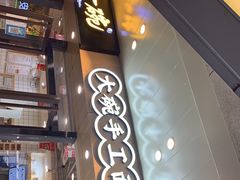 -黎一碗大碗手工面(城市立方店)