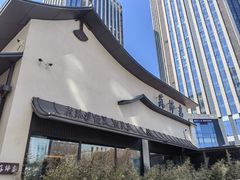 -蘇锦宴·淮扬菜烤鸭·小院(三元桥霄云路店)