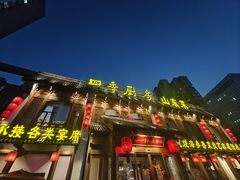 -四季厨房 鲁菜·孔府烤鸭(高新万达店)