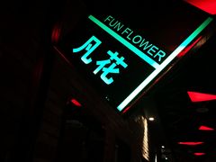 -凡花主题KTV(天虹店)