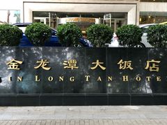 -北京金龙潭御瑞酒店(花园桥地铁站店)
