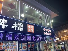 -日照大牌檔•小船海鲜(万平口店)
