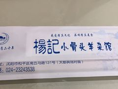 -杨记小骨头羊杂馆(南五马路店)