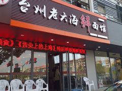 门面-台州老六海鲜面馆(上南总店)
