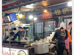 -清真·穆萨砂锅(大皮院店)