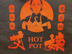 -艾嬢七八九老火锅(37年李子坝店)