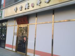 -牛玄庵日式寿喜烧·料理店(新源里店)