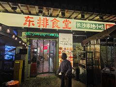 -东排食堂长沙小吃大排档(五一广场店)