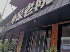 -单家老院·院子里的青岛菜(沙子口店)