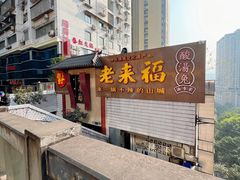 -老来福·非遗酸汤兔(凯旋路店)