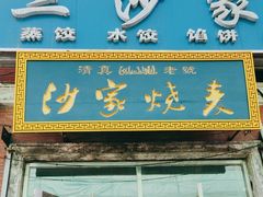 -北三沙家烧麦(北头道街店)