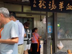 门面-惠记粉汤羊血(小南门店)