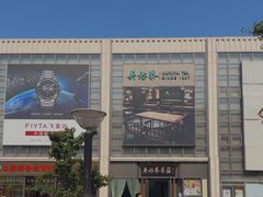-吴裕泰茶庄(前门大街店)