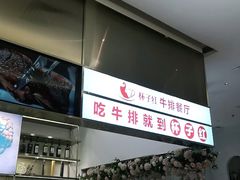 -杯子红牛排(创意产业园店)