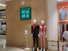 -松山棉店(长楹天街购物中心店)