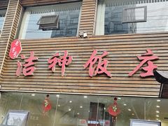 -洁神饭庄·海鲜·青岛菜·30年老字号(五四广场店)