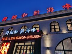 门面-将相和·海鲜蒸饺大连菜
