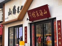 -山海菜馆·海肠捞饭·青岛菜(栈桥店)
