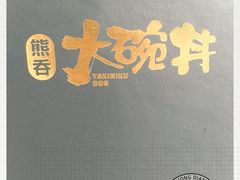 -熊吞·大碗丼烧肉饭(西市场嘉华店)