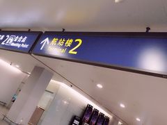 -上海浦东国际机场-T2航站楼