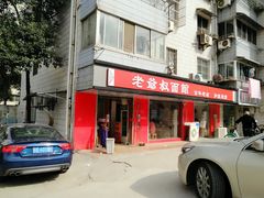 门面-超爷叔面馆(西园店)