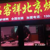 打包烤鸭套餐带回家吃