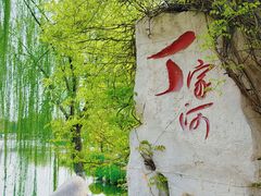 -丁家河公园
