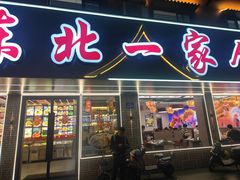 -东北一家人(友谊街店)