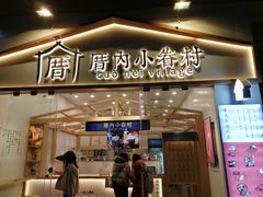 门面-厝内小眷村(福州永嘉天地店)
