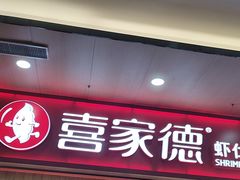 -喜家德虾仁水饺(北站店)