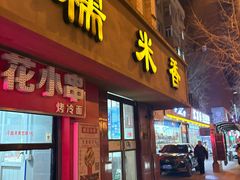 -糯米香(长江路店)
