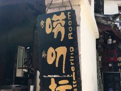 -唠叨坊私房菜(五一街店)