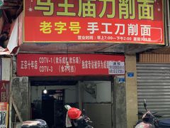 门面-马王庙刀削面馆(四川省交通学院宿舍店)