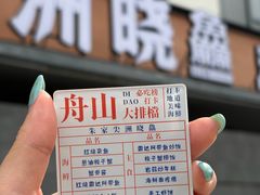 -洲晓鲜·舟山海鲜大排档(朱家尖风景区店)