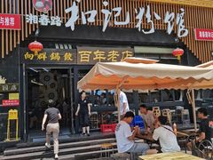 -和记粉馆(湘春路店)