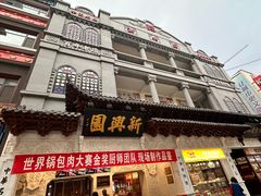 -新兴园饺子馆(河南街店)